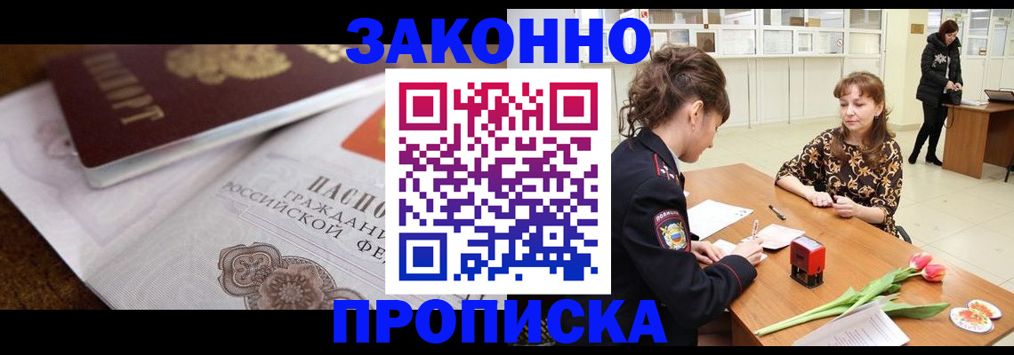 купить прописку в Агиделе